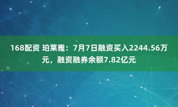 168配资 珀莱雅：7月7日融资买入2244.56万元，融资融券余额7.82亿元