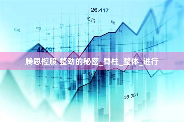 腾思控股 整劲的秘密_脊柱_整体_进行