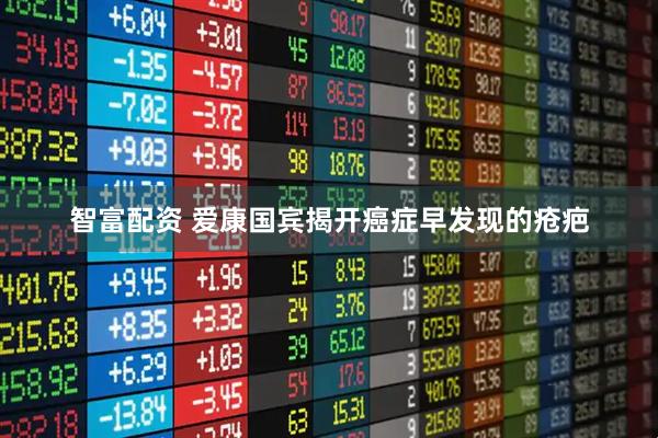 智富配资 爱康国宾揭开癌症早发现的疮疤